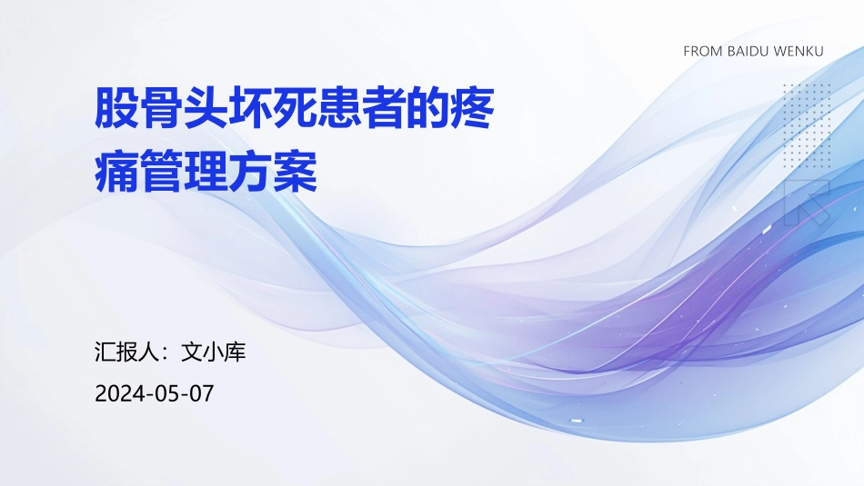 股骨头坏死患者的疼痛管理方案_第1页