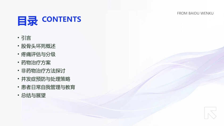 股骨头坏死患者的疼痛管理方案_第2页