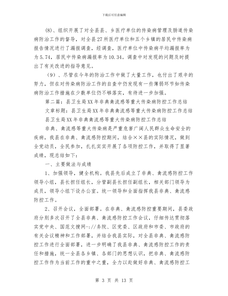 卫生局传染病工作总结与卫生局传染病防治工作总结汇编_第3页