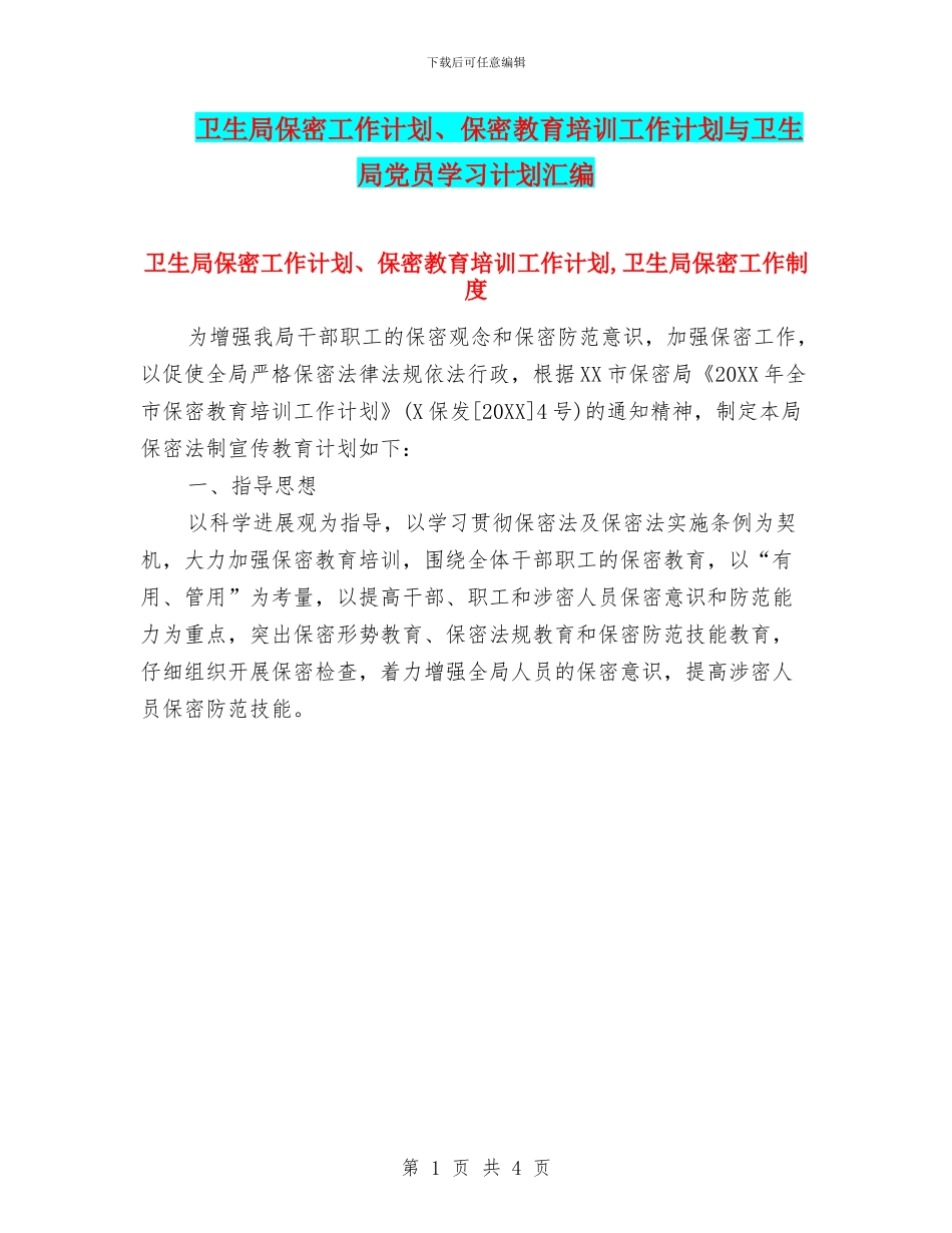卫生局保密工作计划、保密教育培训工作计划与卫生局党员学习计划汇编_第1页
