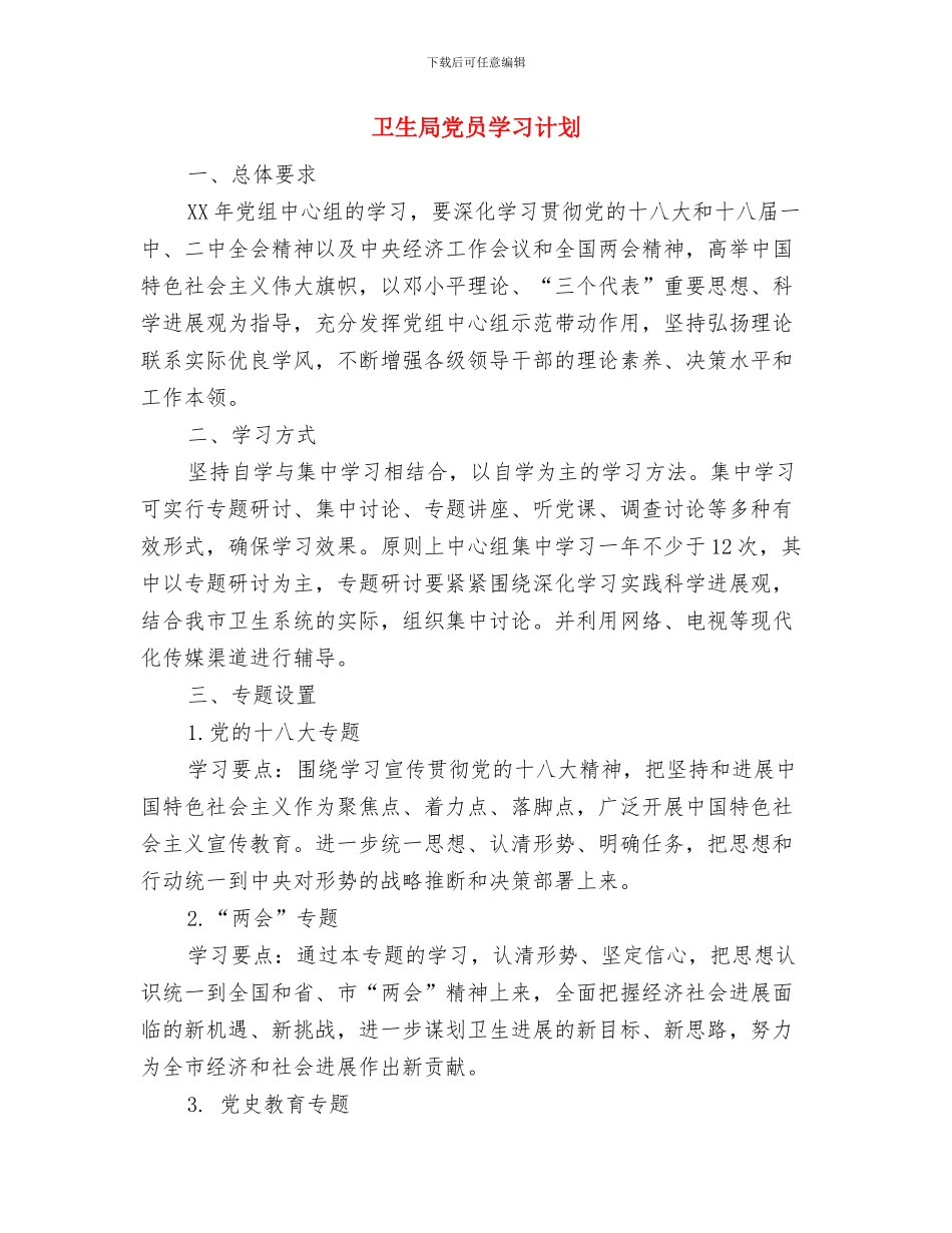 卫生局保密工作计划、保密教育培训工作计划与卫生局党员学习计划汇编_第2页