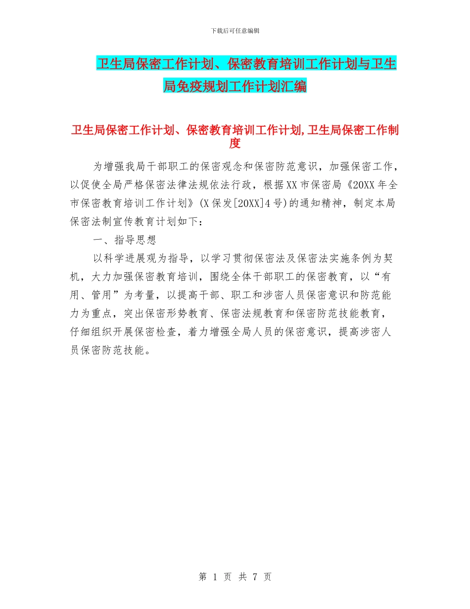 卫生局保密工作计划、保密教育培训工作计划与卫生局免疫规划工作计划汇编_第1页