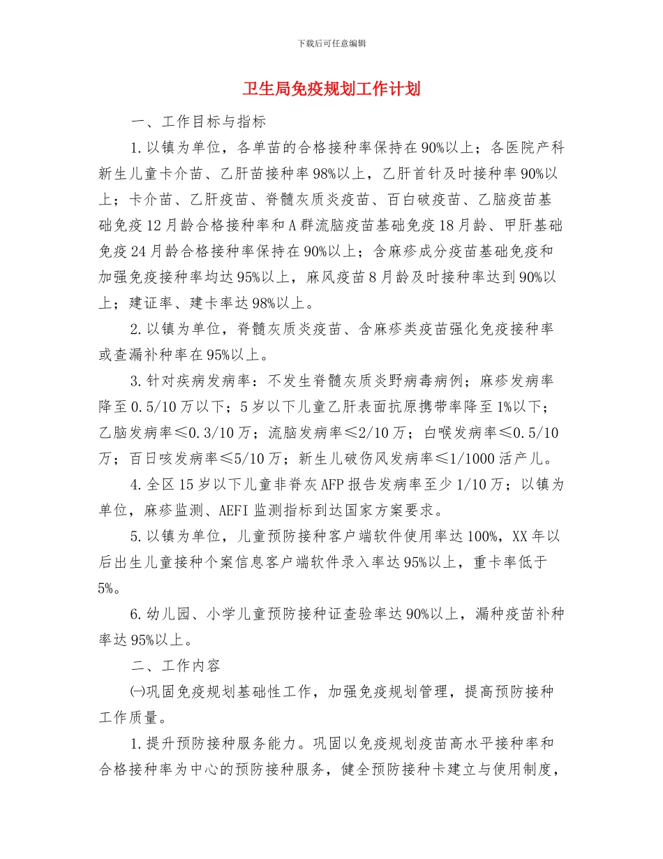 卫生局保密工作计划、保密教育培训工作计划与卫生局免疫规划工作计划汇编_第2页