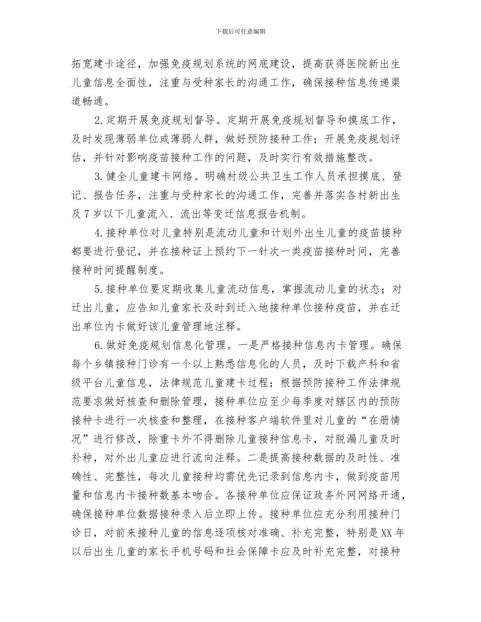 卫生局保密工作计划、保密教育培训工作计划与卫生局免疫规划工作计划汇编_第3页