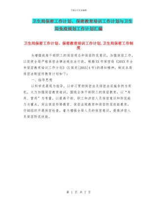 卫生局保密工作计划、保密教育培训工作计划与卫生局免疫规划工作计划汇编