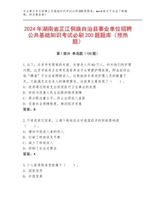 2024年湖南省芷江侗族自治县事业单位招聘公共基础知识考试必刷200题题库（预热题）