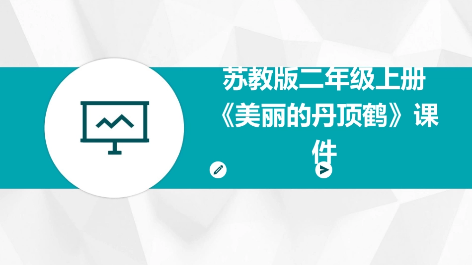 苏教版二年级上册《美丽的丹顶鹤》课件_第1页
