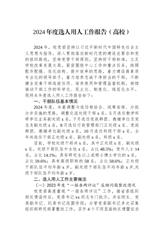2024年选人用人工作报告（高校）