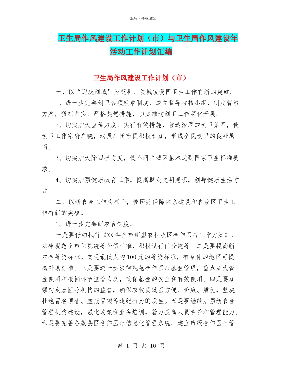 卫生局作风建设工作计划与卫生局作风建设年活动工作计划汇编_第1页