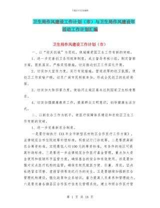 卫生局作风建设工作计划与卫生局作风建设年活动工作计划汇编