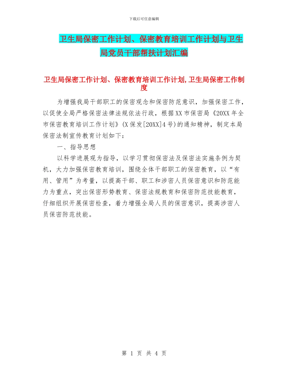 卫生局保密工作计划、保密教育培训工作计划与卫生局党员干部帮扶计划汇编_第1页
