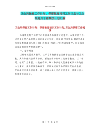 卫生局保密工作计划、保密教育培训工作计划与卫生局党员干部帮扶计划汇编