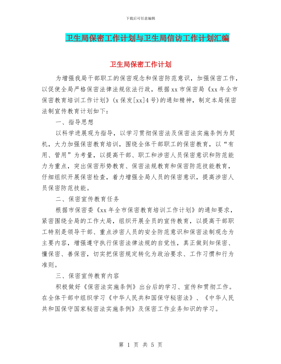 卫生局保密工作计划与卫生局信访工作计划汇编_第1页