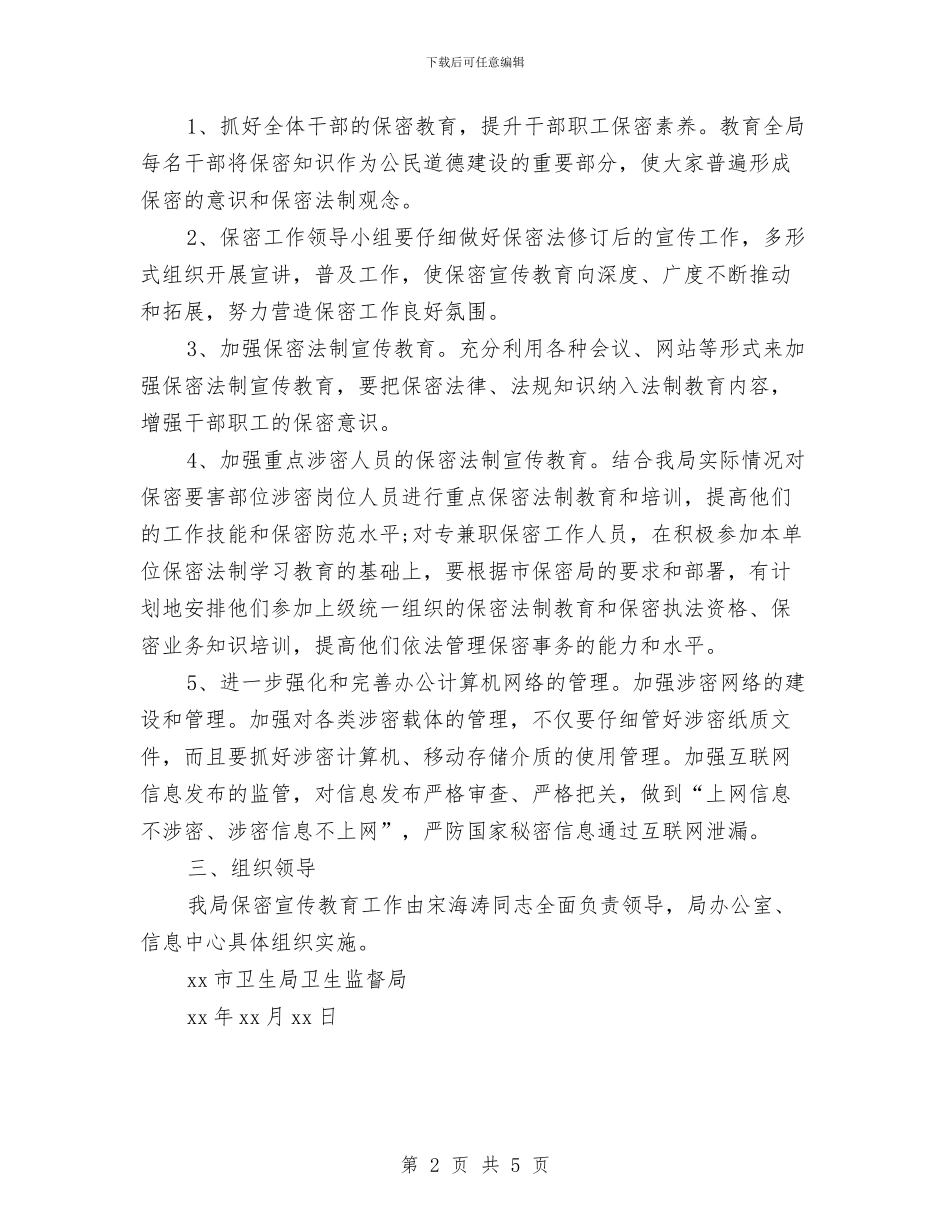 卫生局保密工作计划与卫生局信访工作计划汇编_第2页