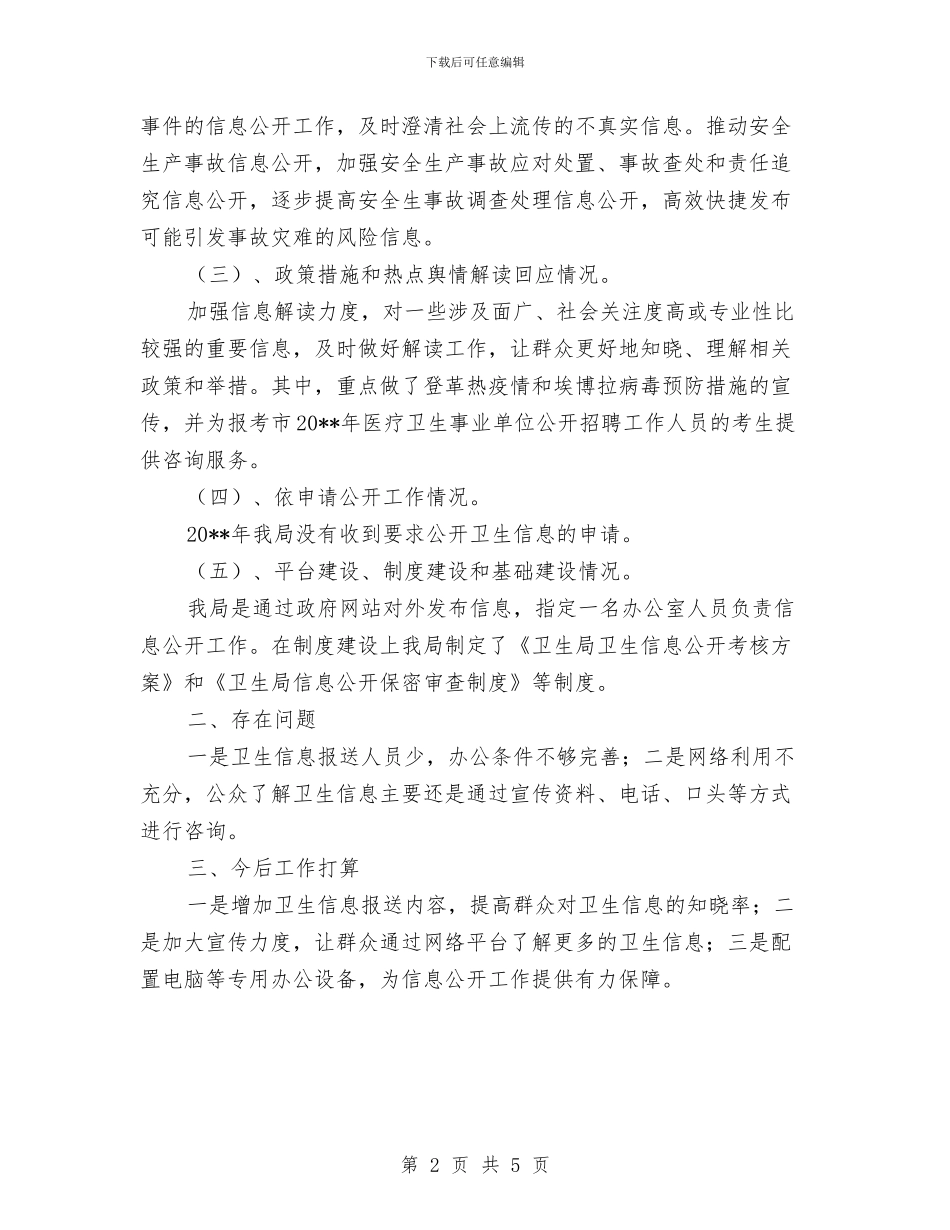卫生局信息公开情况自查报告与卫生局党务公开工作实施意见汇编_第2页