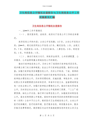 卫生局信息公开情况自查报告与卫生局党务公开工作实施意见汇编