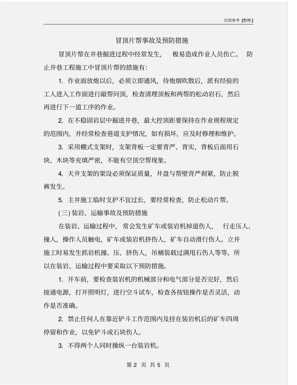 冒顶片帮事故及预防措施_第2页