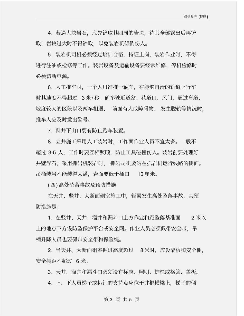 冒顶片帮事故及预防措施_第3页