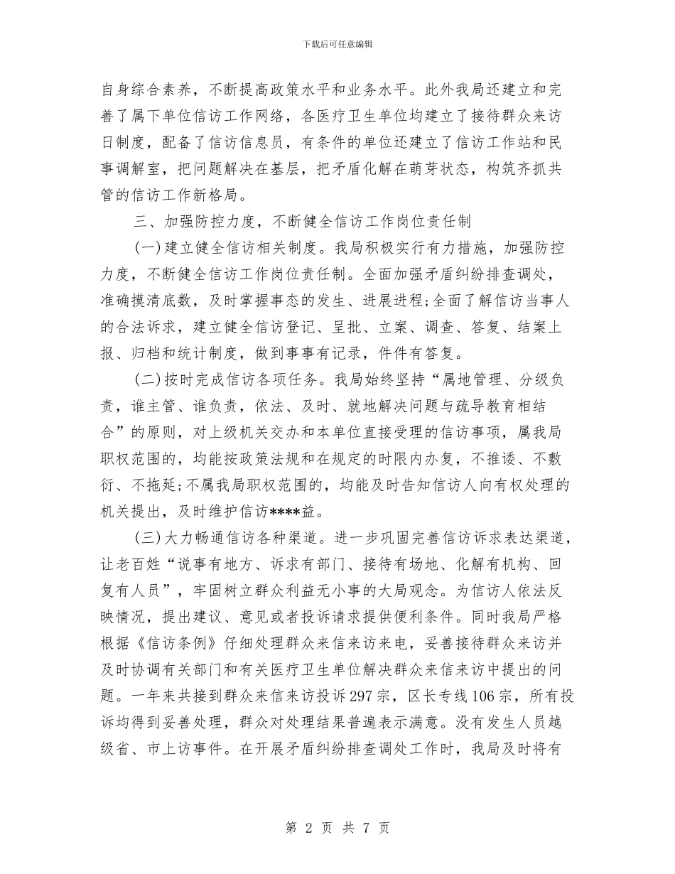 卫生局信访工作总结与卫生局党务公开工作实施意见汇编_第2页