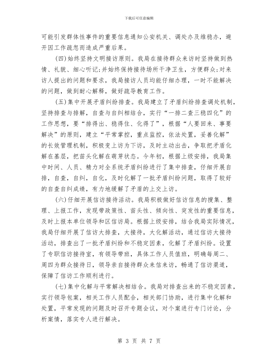 卫生局信访工作总结与卫生局党务公开工作实施意见汇编_第3页