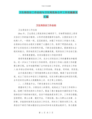 卫生局信访工作总结与卫生局党务公开工作实施意见汇编