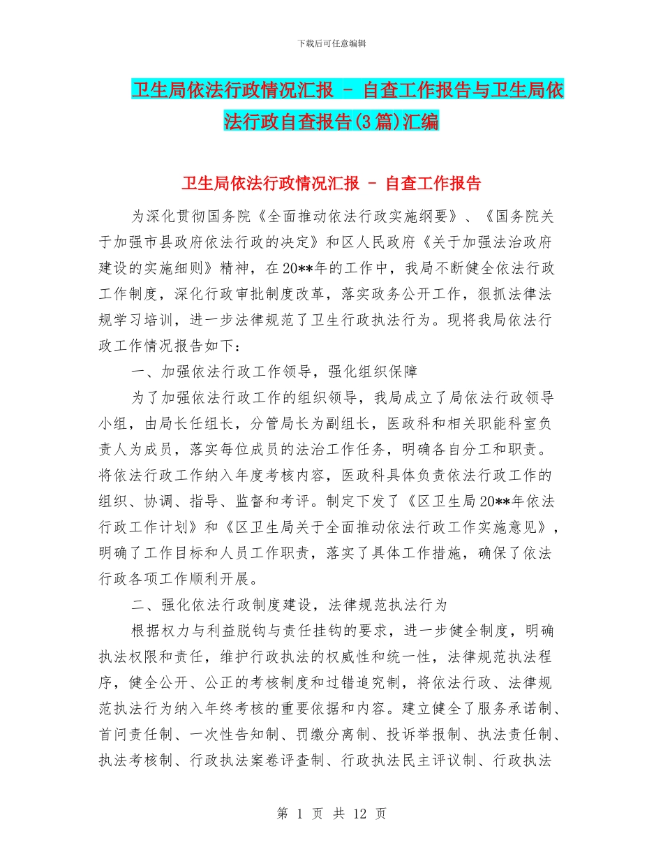 卫生局依法行政情况汇报---自查工作报告与卫生局依法行政自查报告汇编_第1页