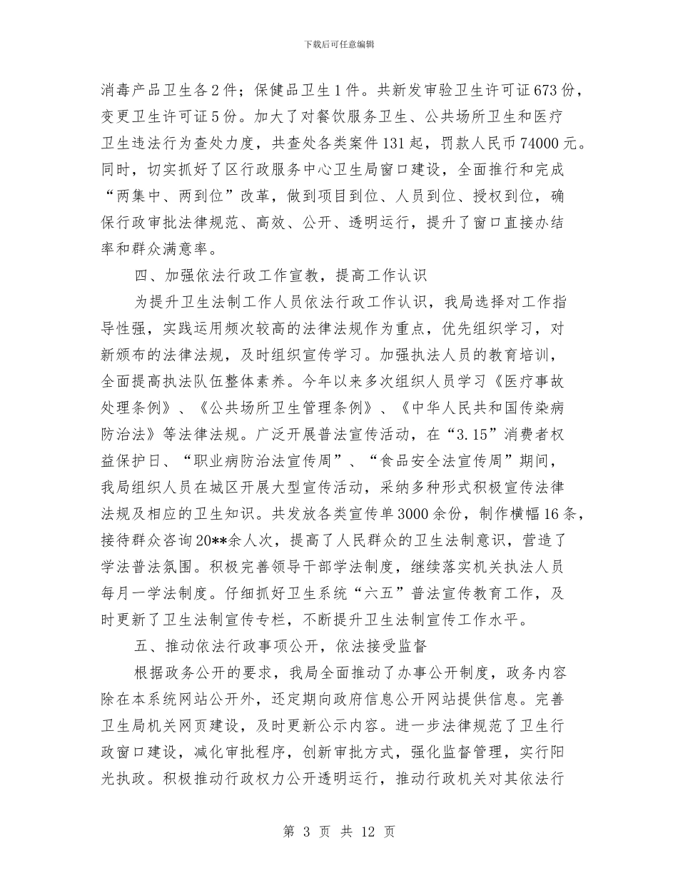 卫生局依法行政情况汇报---自查工作报告与卫生局依法行政自查报告汇编_第3页