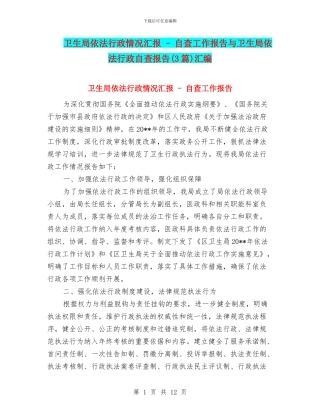 卫生局依法行政情况汇报---自查工作报告与卫生局依法行政自查报告汇编