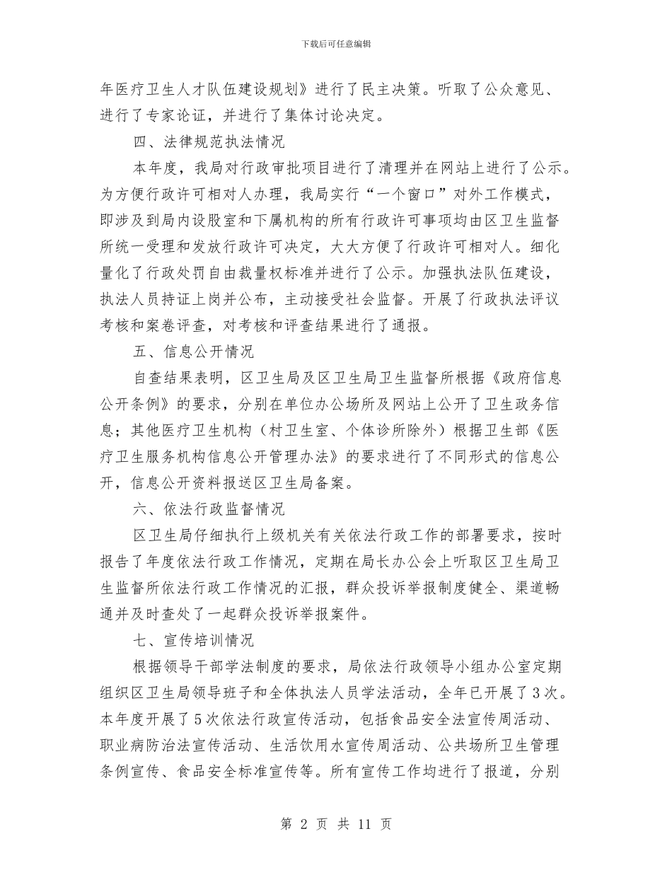 卫生局依法行政自查报告3篇与卫生局党委纪检工作半年总结汇编_第2页