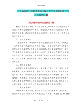 卫生局依法行政自查报告3篇与卫生局党委纪检工作半年总结汇编