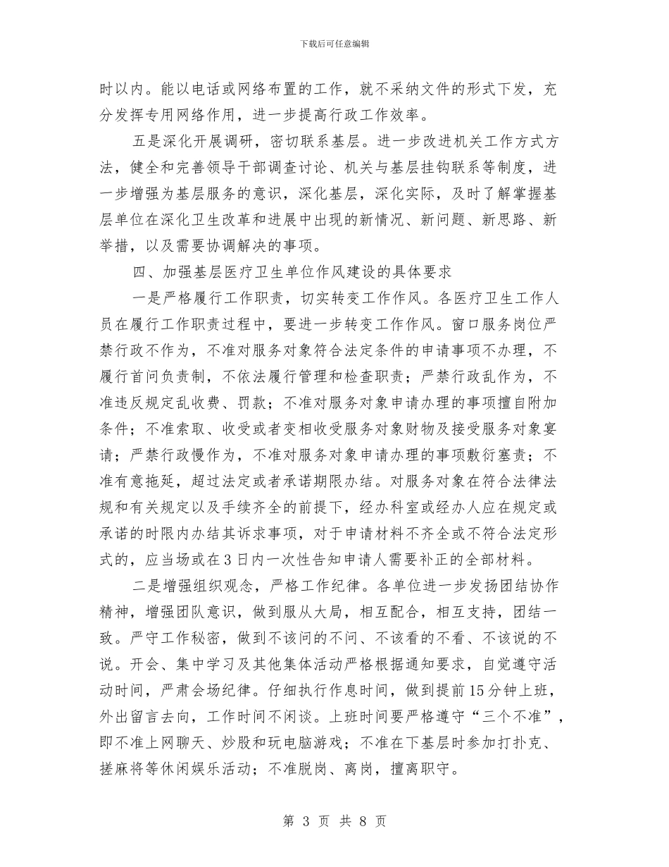 卫生局作风建设工作意见与卫生局作风建设年活动工作计划汇编_第3页