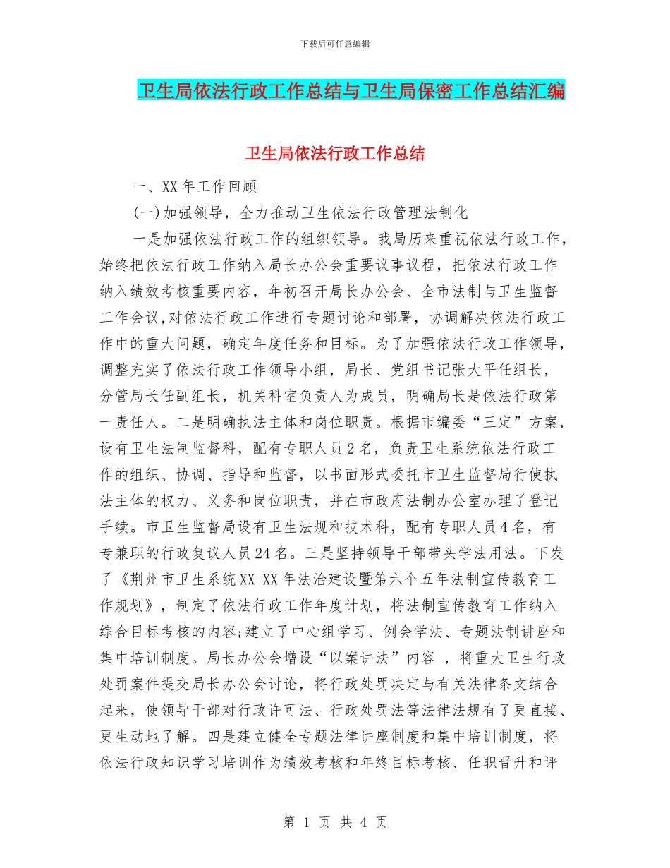 卫生局依法行政工作总结与卫生局保密工作总结汇编_第1页