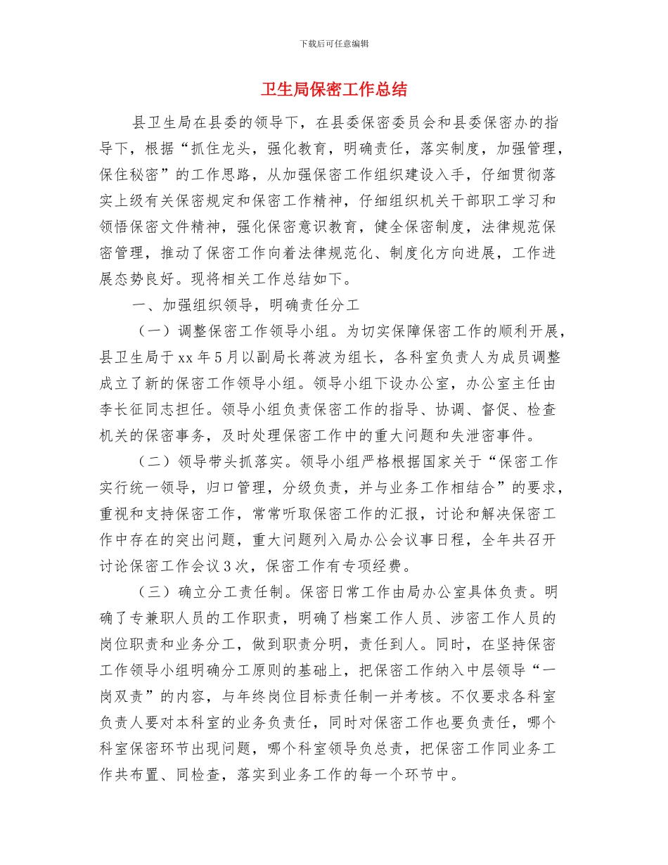 卫生局依法行政工作总结与卫生局保密工作总结汇编_第3页