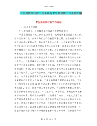 卫生局依法行政工作总结与卫生局保密工作总结汇编