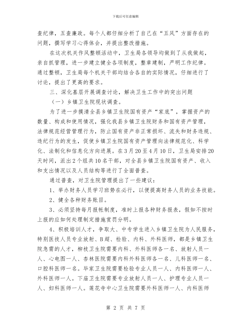 卫生局作风建设工作自查报告与卫生局作风建设年活动工作计划汇编_第2页