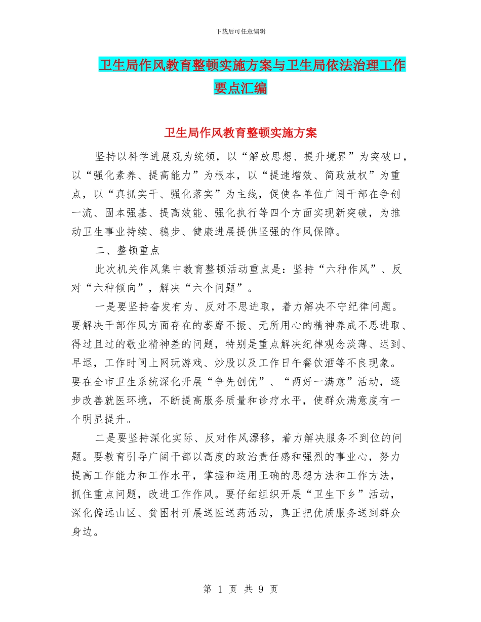 卫生局作风教育整顿实施方案与卫生局依法治理工作要点汇编_第1页