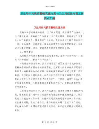 卫生局作风教育整顿实施方案与卫生局依法治理工作要点汇编