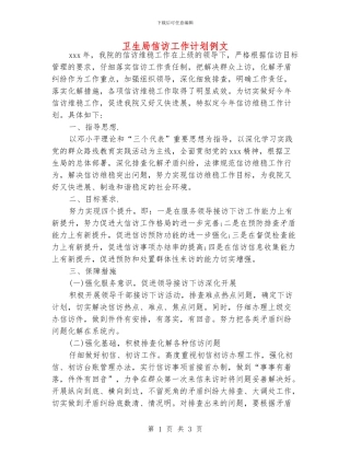 卫生局信访工作计划例文