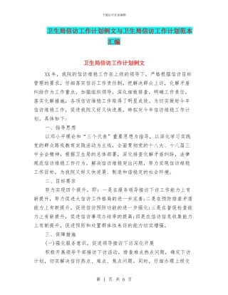 卫生局信访工作计划例文与卫生局信访工作计划范本汇编
