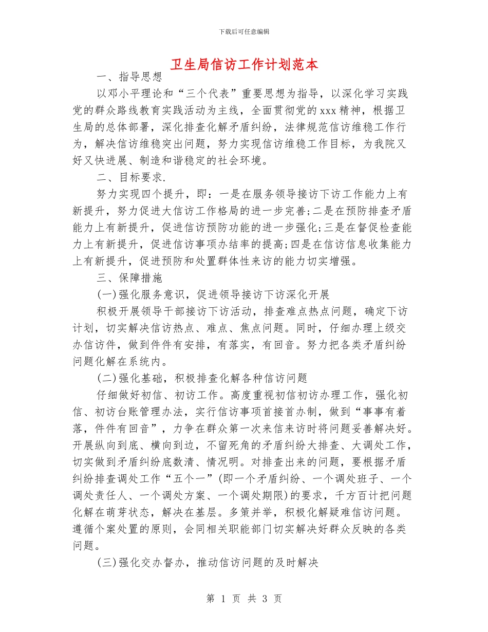 卫生局信访工作计划范本_第1页