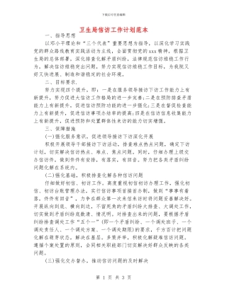 卫生局信访工作计划范本