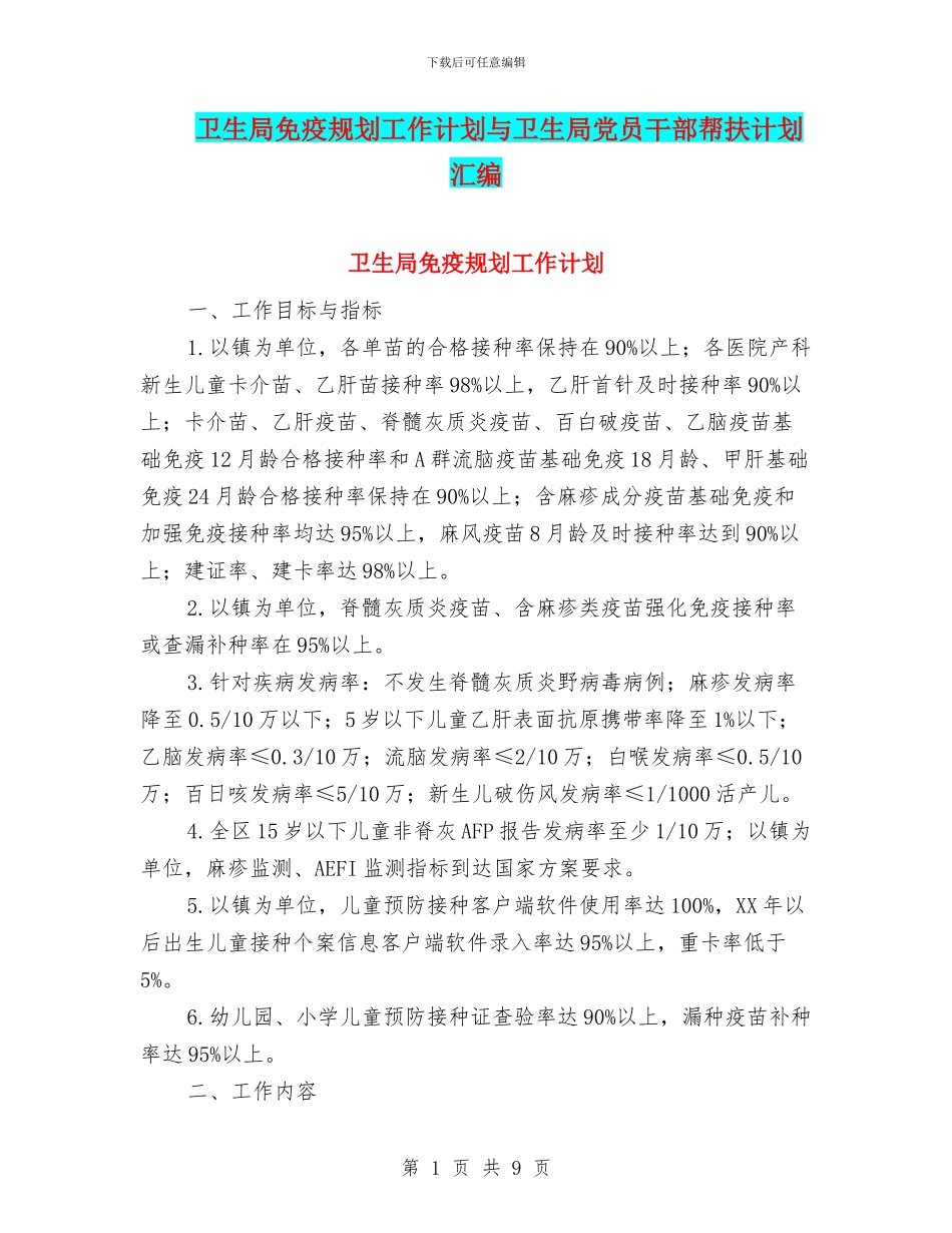 卫生局免疫规划工作计划与卫生局党员干部帮扶计划汇编_第1页