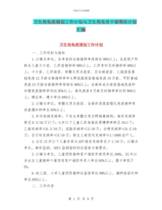 卫生局免疫规划工作计划与卫生局党员干部帮扶计划汇编