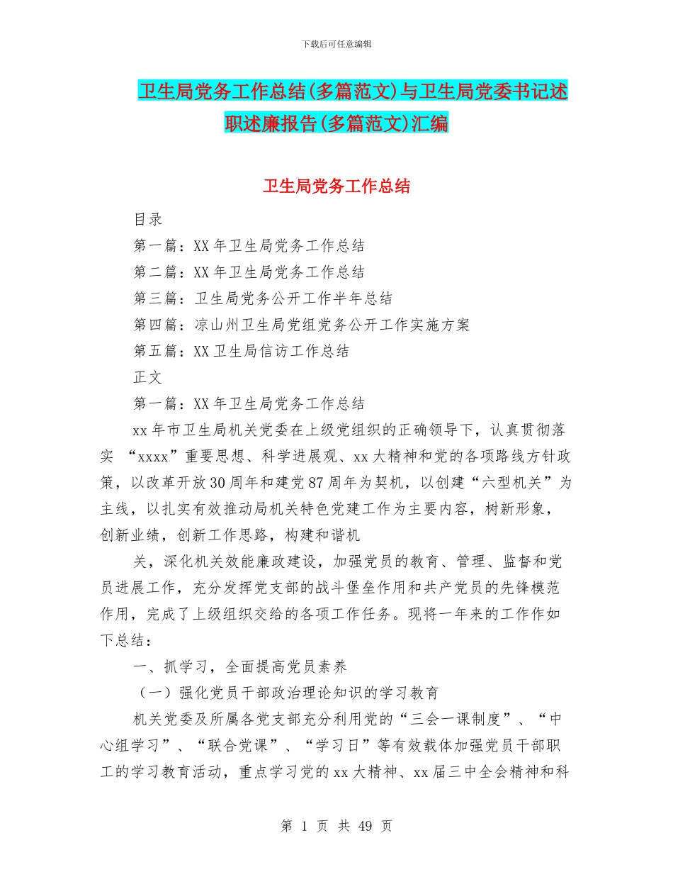 卫生局党务工作总结与卫生局党委书记述职述廉报告(多篇范文)汇编_第1页