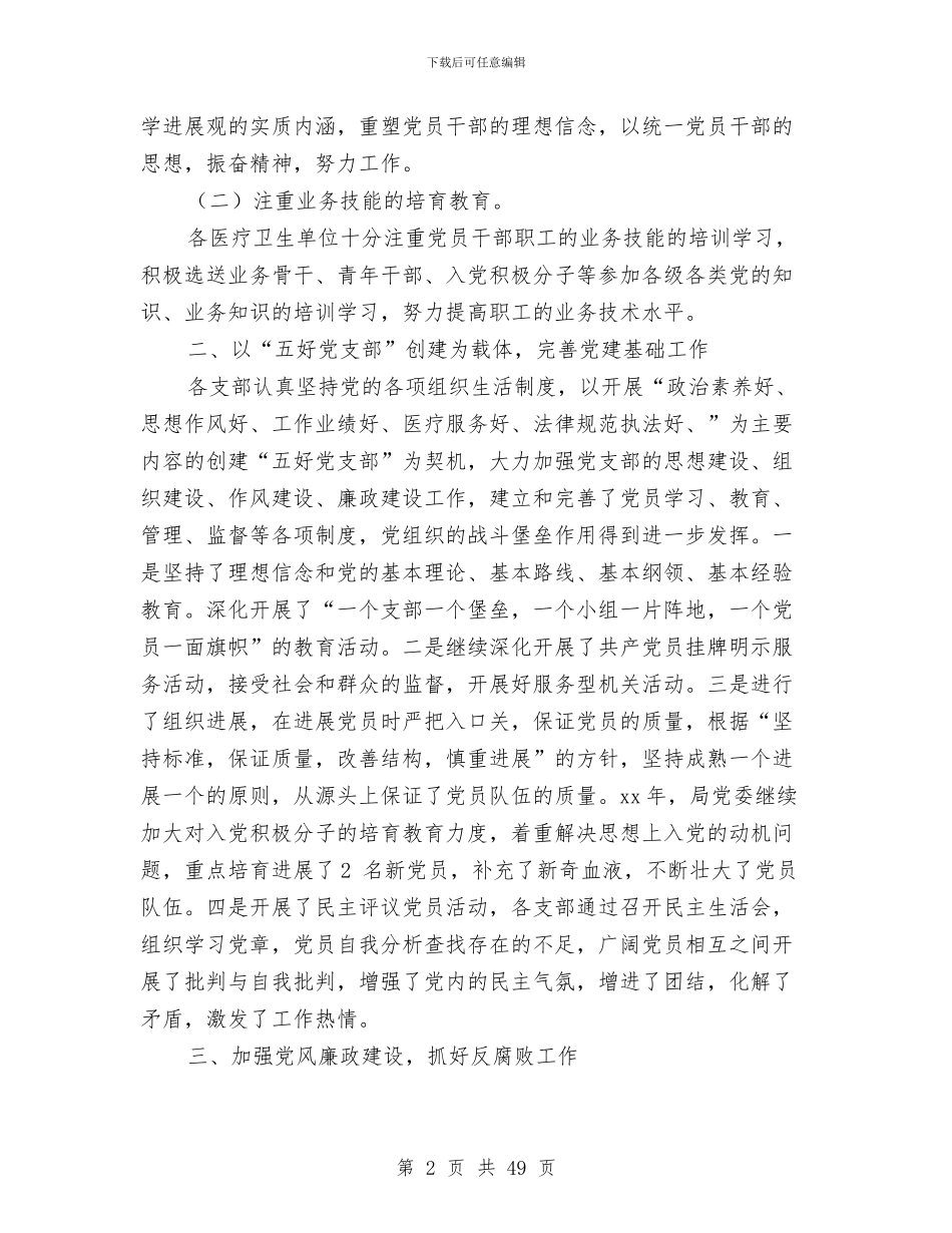 卫生局党务工作总结与卫生局党委书记述职述廉报告(多篇范文)汇编_第2页