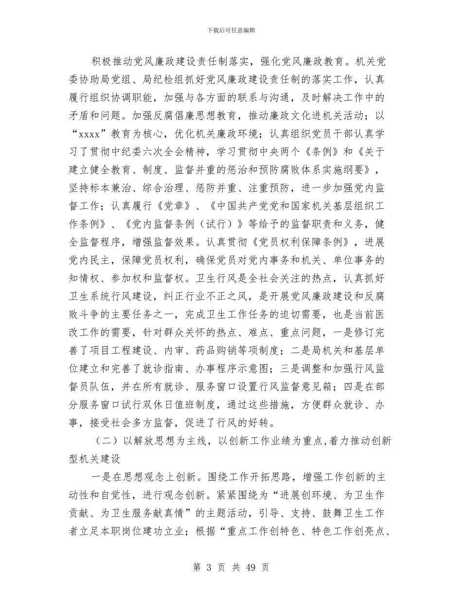 卫生局党务工作总结与卫生局党委书记述职述廉报告(多篇范文)汇编_第3页