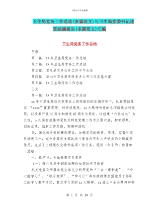 卫生局党务工作总结与卫生局党委书记述职述廉报告(多篇范文)汇编