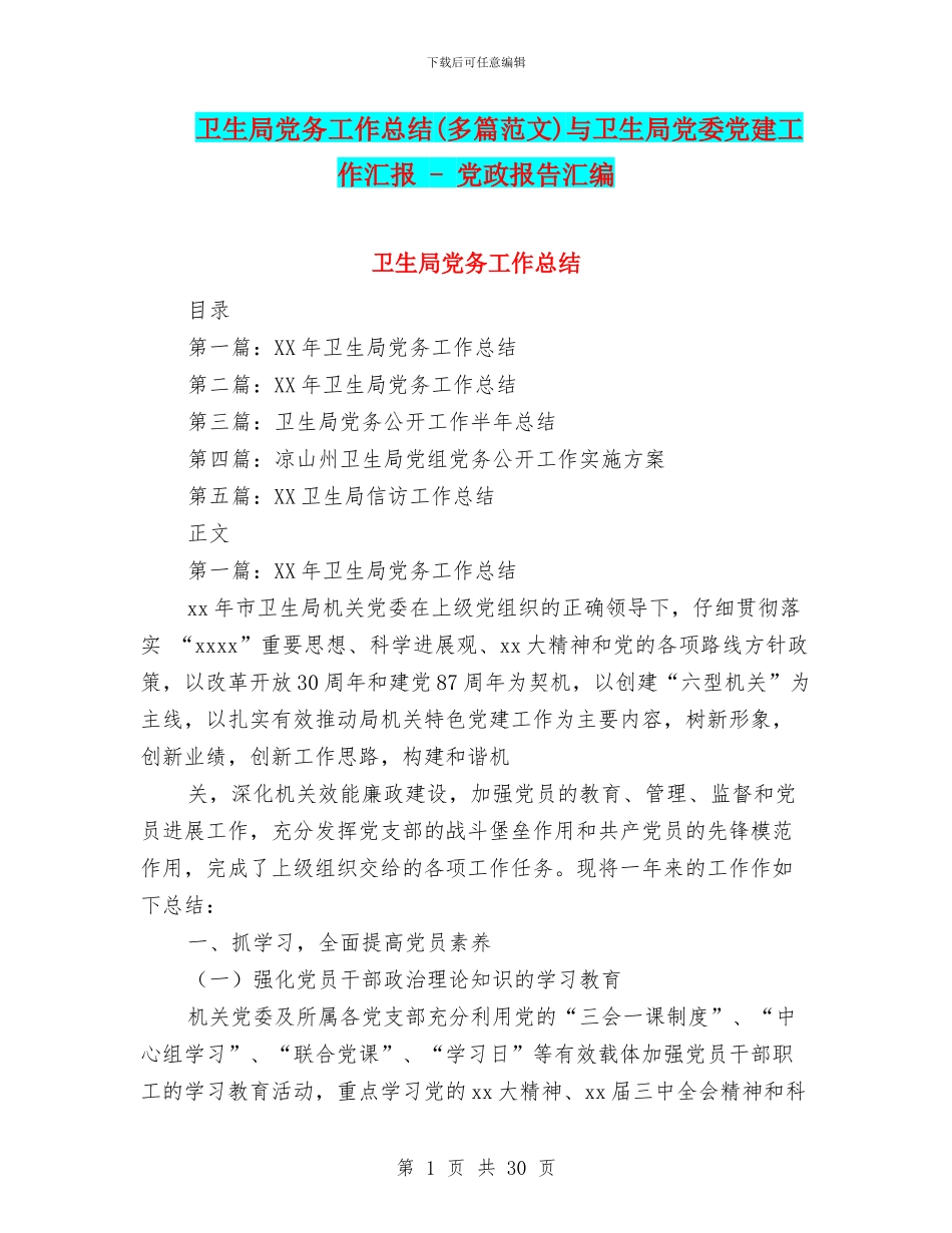 卫生局党务工作总结与卫生局党委党建工作汇报_第1页