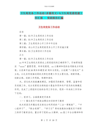 卫生局党务工作总结与卫生局党委党建工作汇报