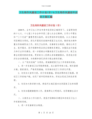 卫生局作风建设工作计划与卫生局作风建设年活动方案汇编